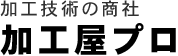 加工技術のコンビニエンス 加工屋プロ